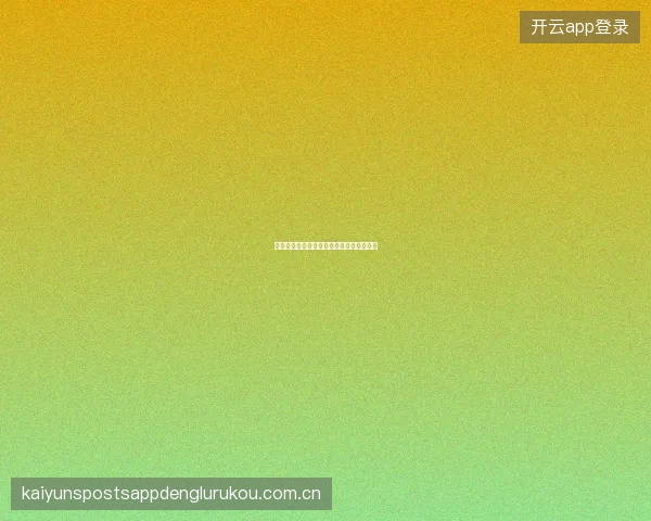 开云体育官网如何高效管理平台的各类通知