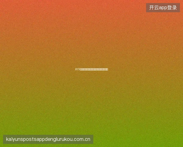 AYX体育平台如何查看各体育项目的投注指南