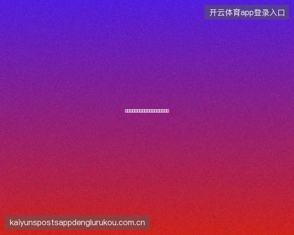 九游体育平台赛事分析文章质量评价体系