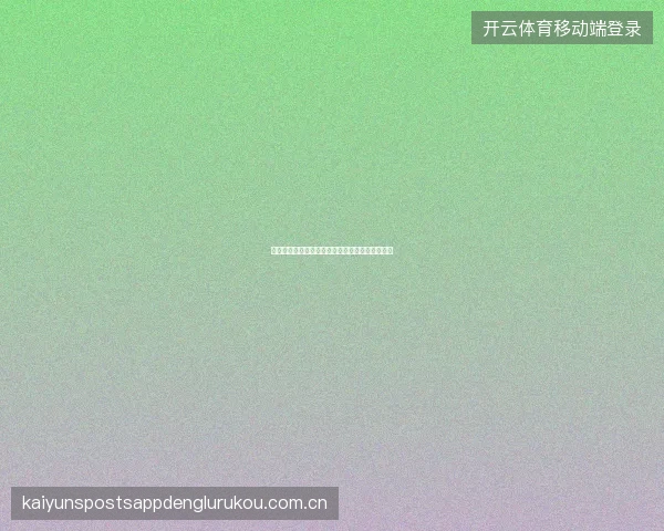 亚博体育足球让球盘深度解析，赢盘和走盘怎么算