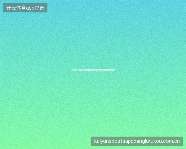 KAIYUN开云体育赛事数据订阅服务，每日赛前情报直送