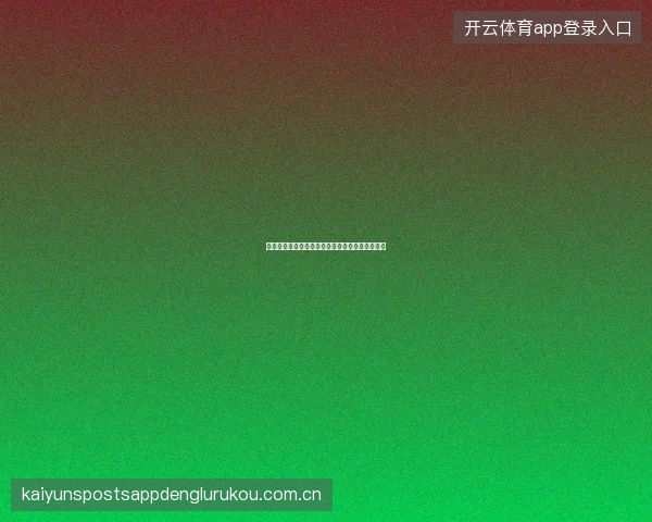 开云体育投注确认机制详解，避免误操作造成损失