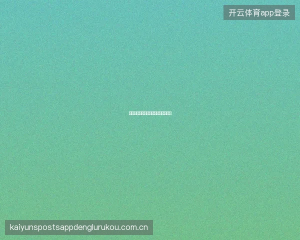 开云体育投注确认延迟问题排查与解决