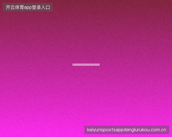 开云体育足球赛事预测模型准确率回测报告