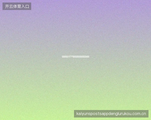 世界杯买球APP紧急联系方式与问题上报渠道