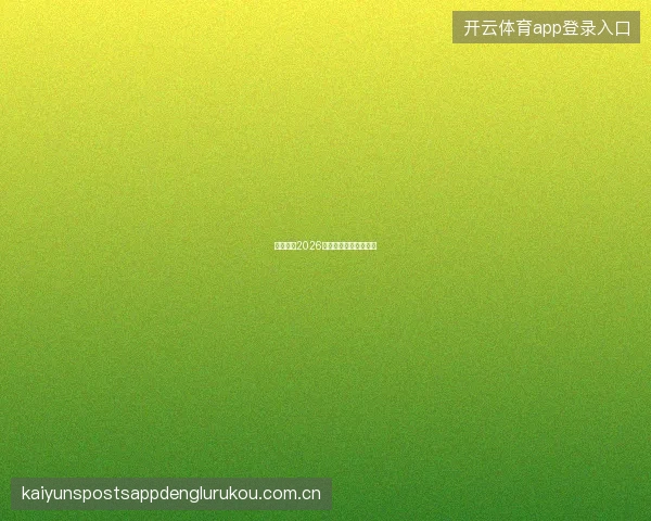 半岛体育2026赛事直播技术全面升级
