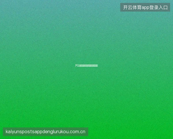 PG电子模拟器离线模式功能介绍