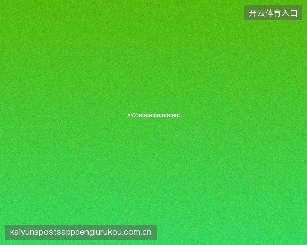 AYX体育赛事收藏与对比分析功能使用技巧