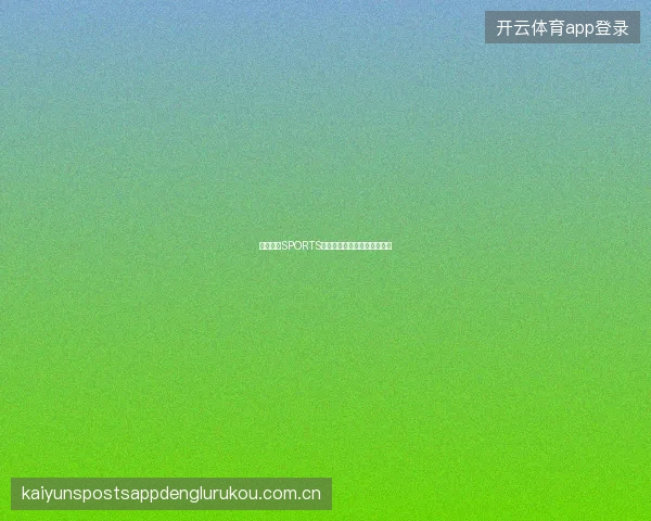 开云体育SPORTS平台赛事数据准确性保障机制