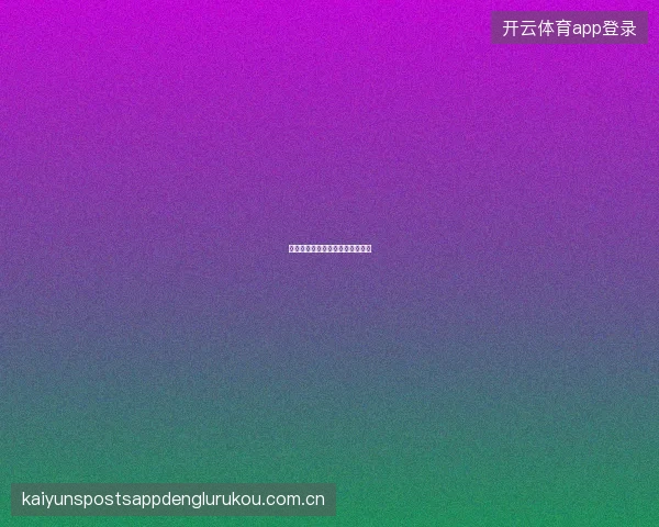 开云足球直播赛事提醒个性化设置