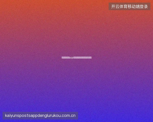 开云体育娱乐app世界杯期间各板块联动活动攻略