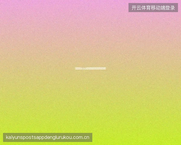 云开体育app个人投注数据中心功能全解析