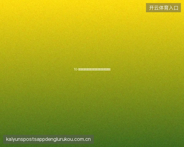 10-开云体育直播平台直播延迟优化与滚球投注时效