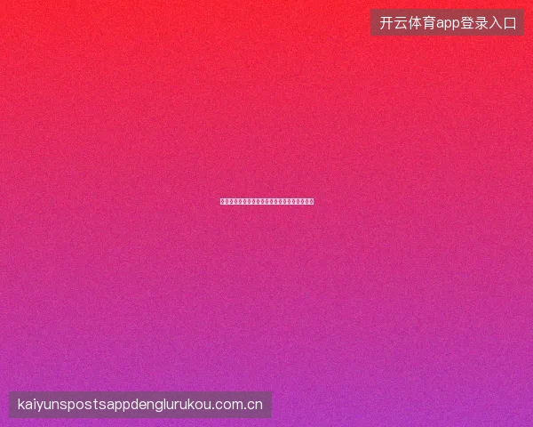 云开全站网页版浏览器兼容性与最佳浏览器推荐