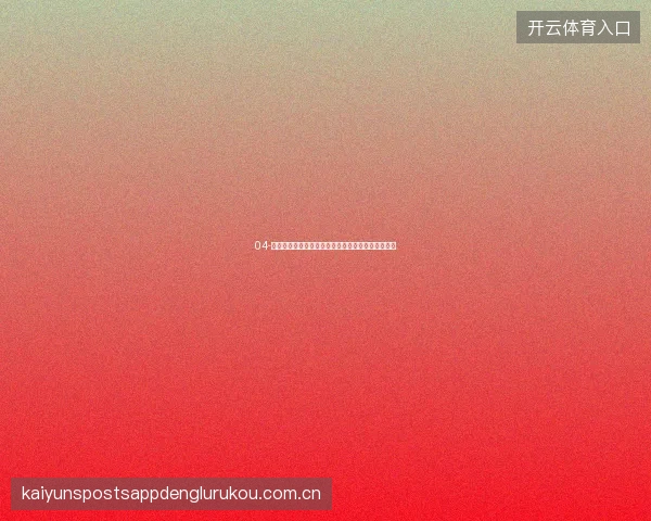 04-开云体育直播平台世界杯期间专家团预测命中率排行