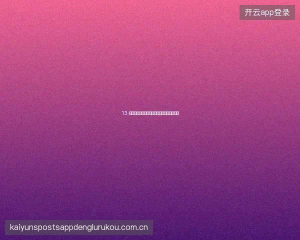 13-云开体育世界杯期间赔率监控与异常波动预警