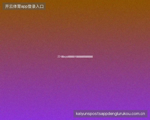 23-云开app世界杯期间AI赛事摘要一分钟读懂每场比赛