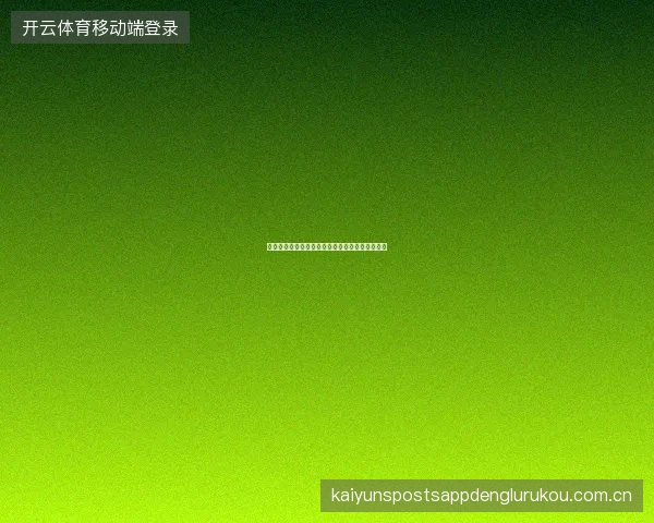 开云足球直播入口新手观赛指南从入门到深度球迷