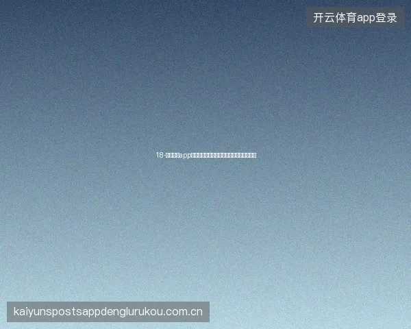 18-云开体育app安卓版夜间模式自动切换与世界杯深夜观赛