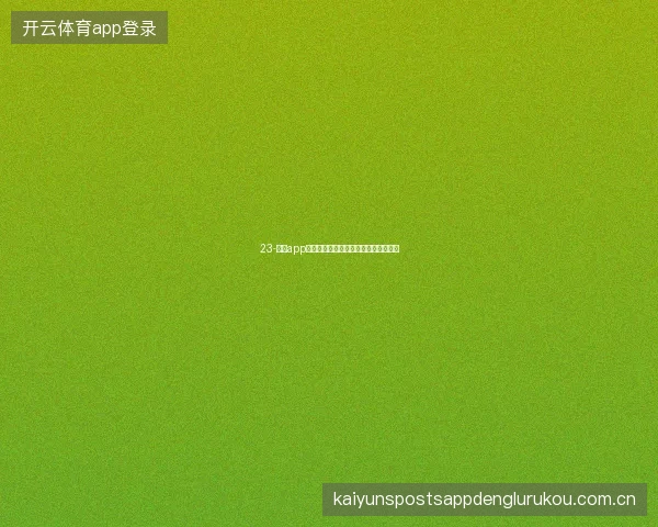 23-云开app世界杯期间个人预测准确率提升五步法